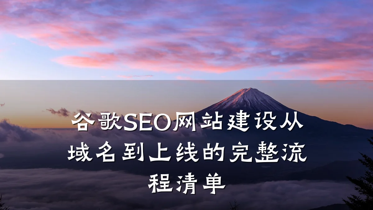 谷歌SEO网站建设从域名到上线的完整流程清单