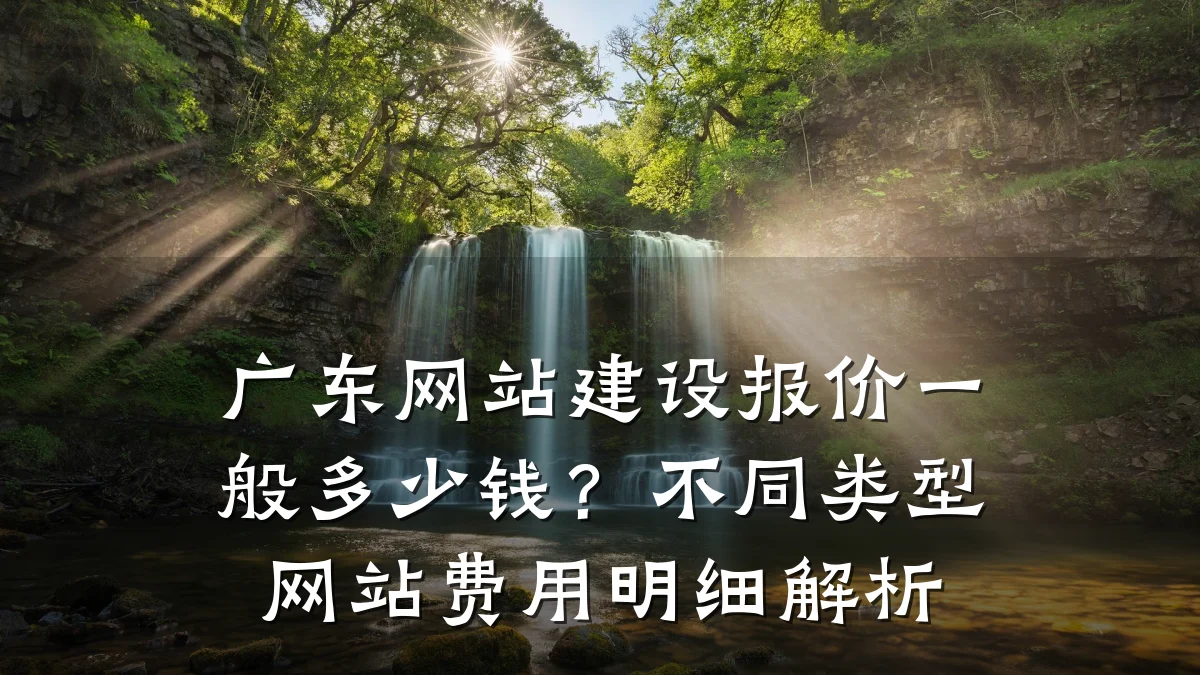 广东网站建设报价一般多少钱?不同类型网站费用明细解析