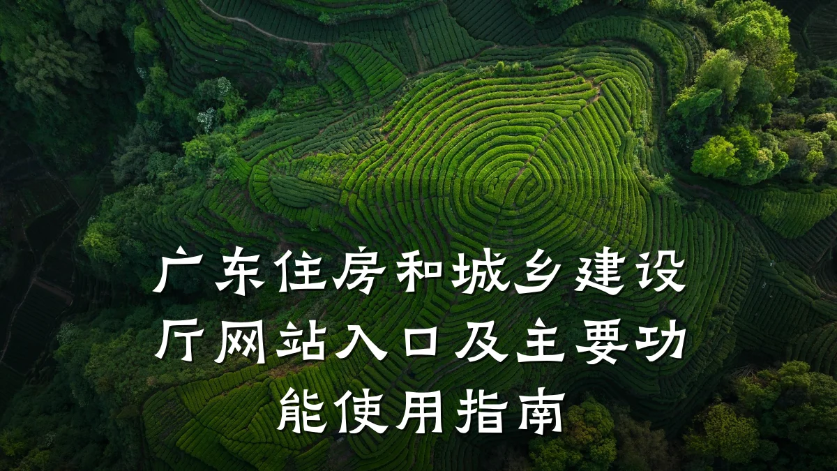 广东住房和城乡建设厅网站入口及主要功能使用指南