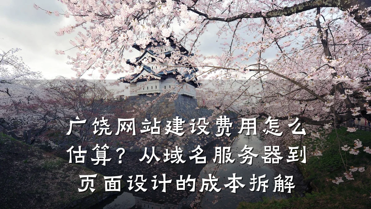 广饶网站建设费用怎么估算?从域名服务器到页面设计的成本拆解