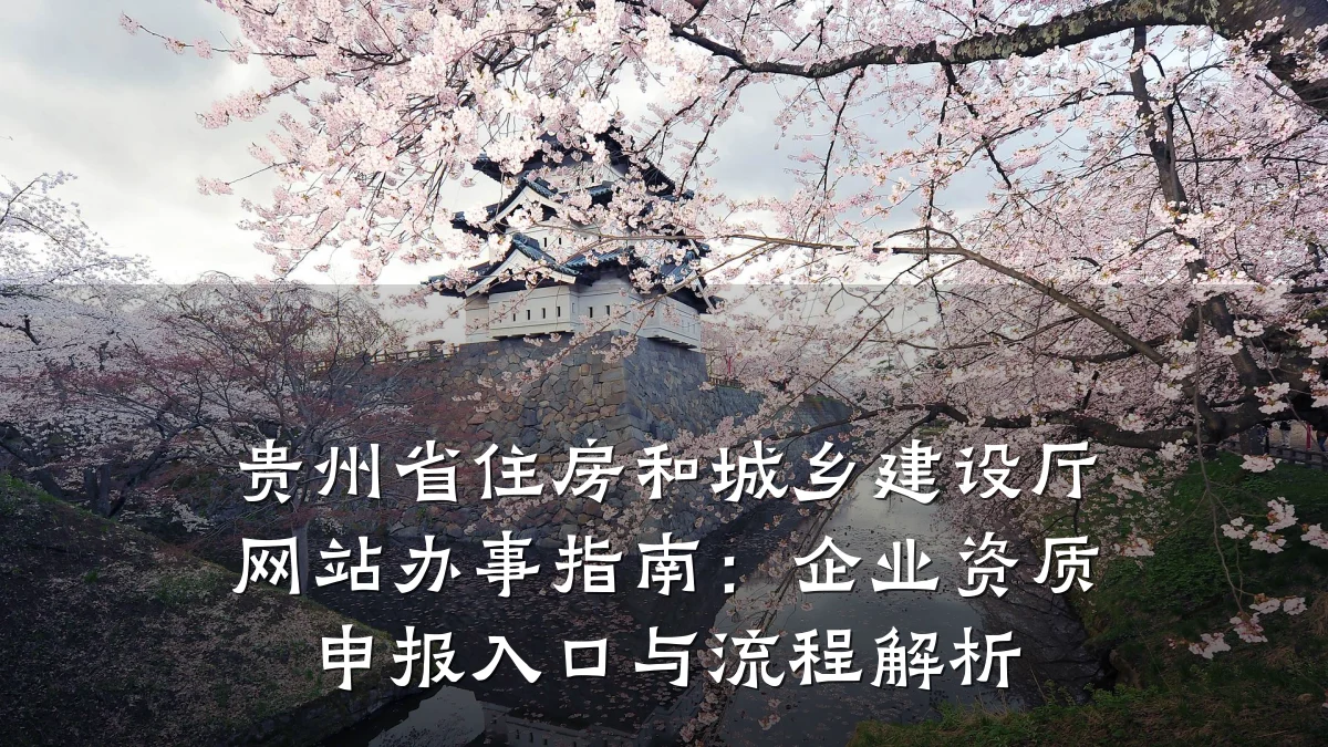 贵州省住房和城乡建设厅网站办事指南:企业资质申报入口与流程解析