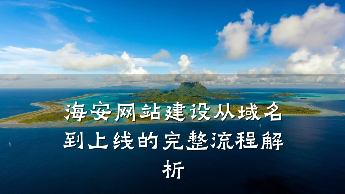 海安网站建设从域名到上线的完整流程解析