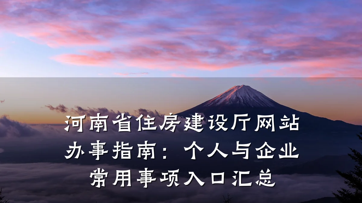 河南省住房建设厅网站办事指南:个人与企业常用事项入口汇总
