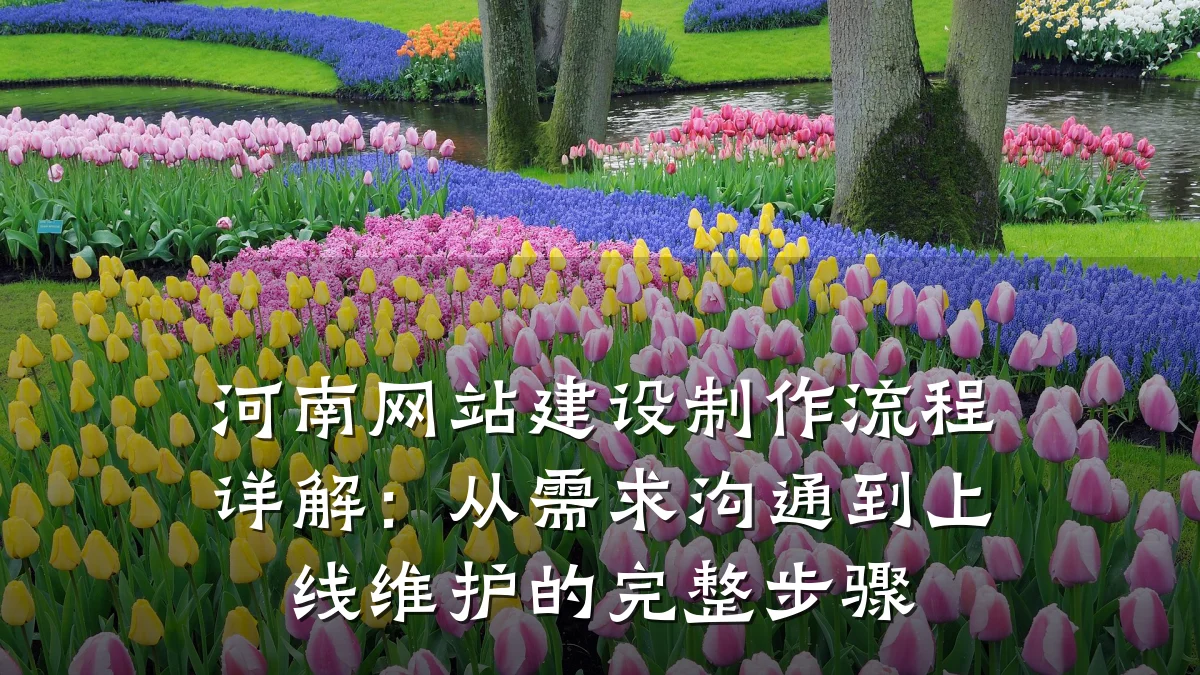 河南网站建设制作流程详解:从需求沟通到上线维护的完整步骤