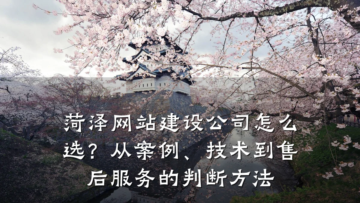 菏泽网站建设公司怎么选?从案例、技术到售后服务的判断方法
