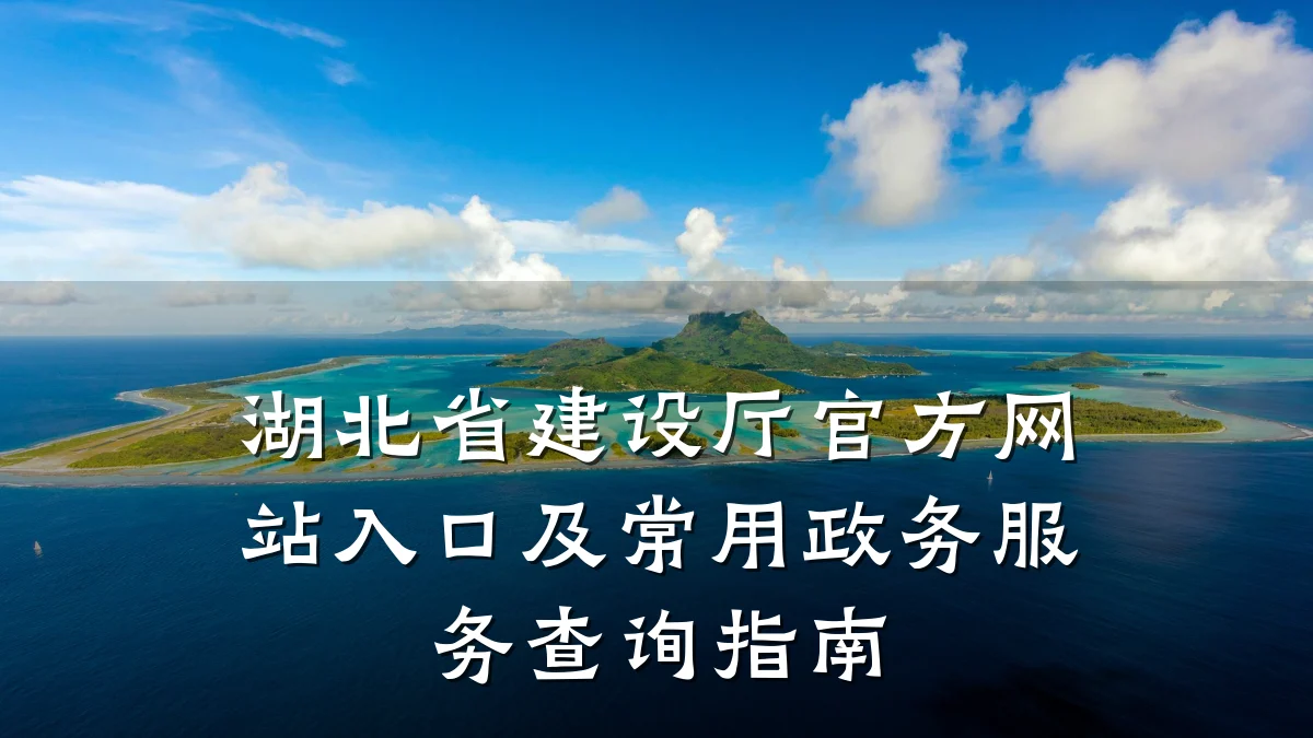 湖北省建设厅官方网站入口及常用政务服务查询指南