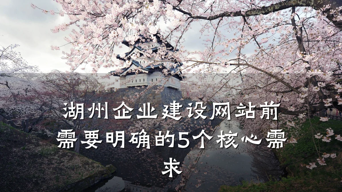 湖州企业建设网站前需要明确的5个核心需求
