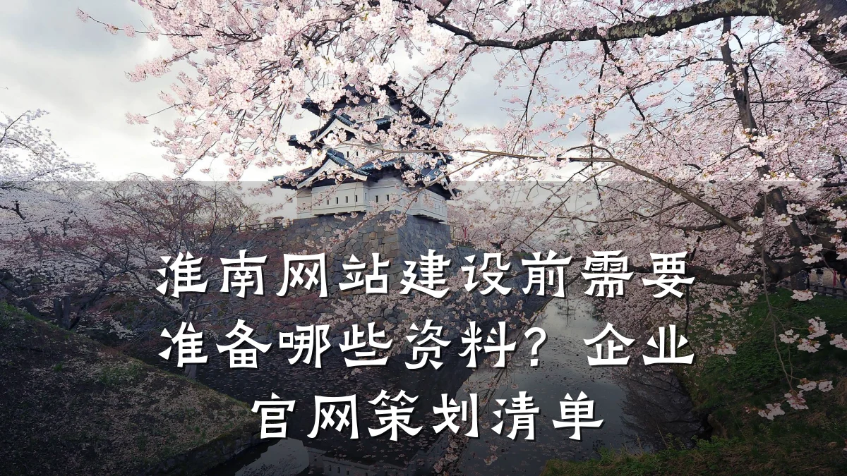 淮南网站建设前需要准备哪些资料？企业官网策划清单