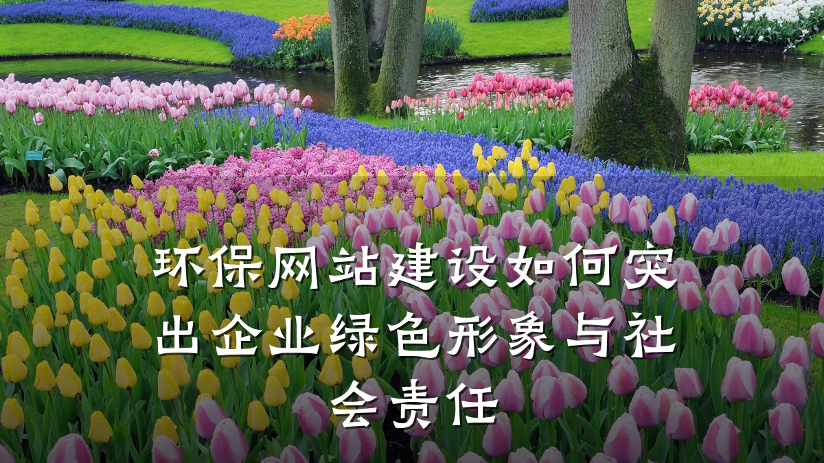 环保网站建设如何突出企业绿色形象与社会责任