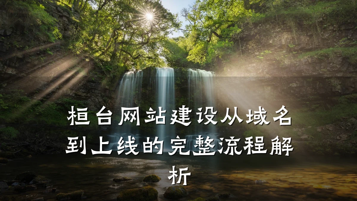 桓台网站建设从域名到上线的完整流程解析
