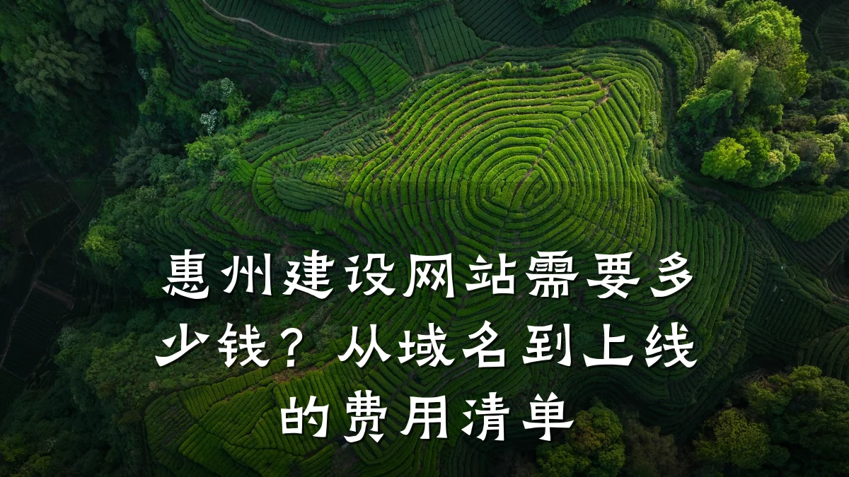惠州建设网站需要多少钱？从域名到上线的费用清单