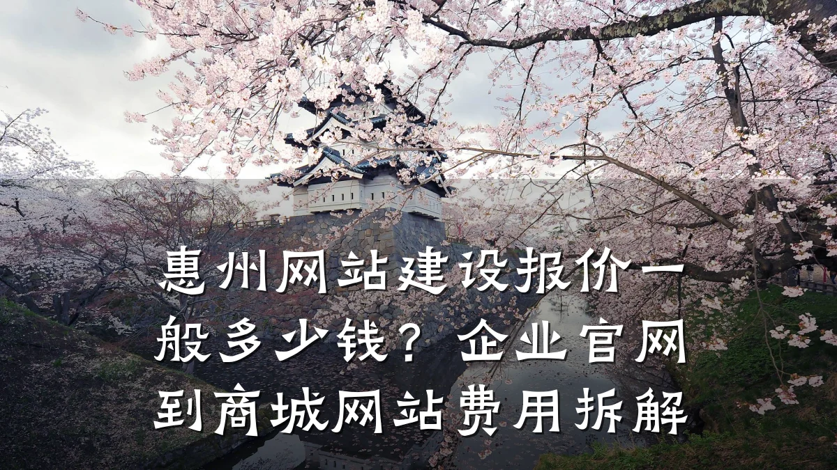 惠州网站建设报价一般多少钱?企业官网到商城网站费用拆解