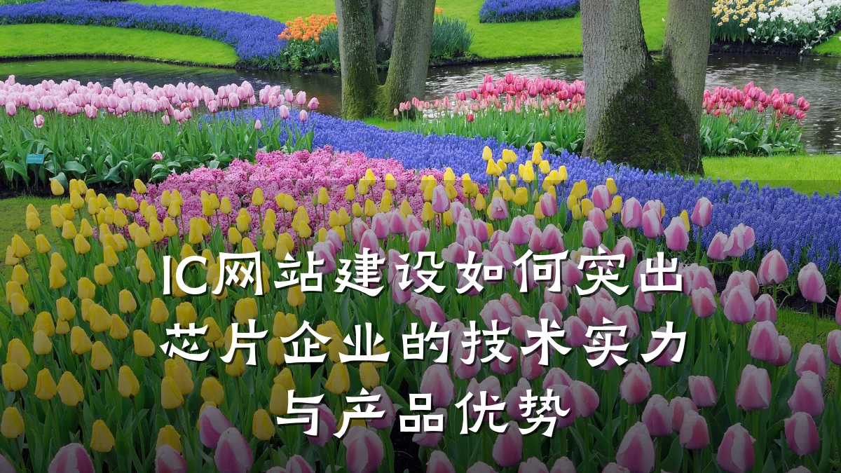 IC网站建设如何突出芯片企业的技术实力与产品优势