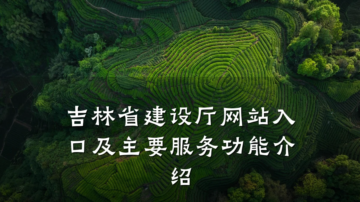 吉林省建设厅网站入口及主要服务功能介绍