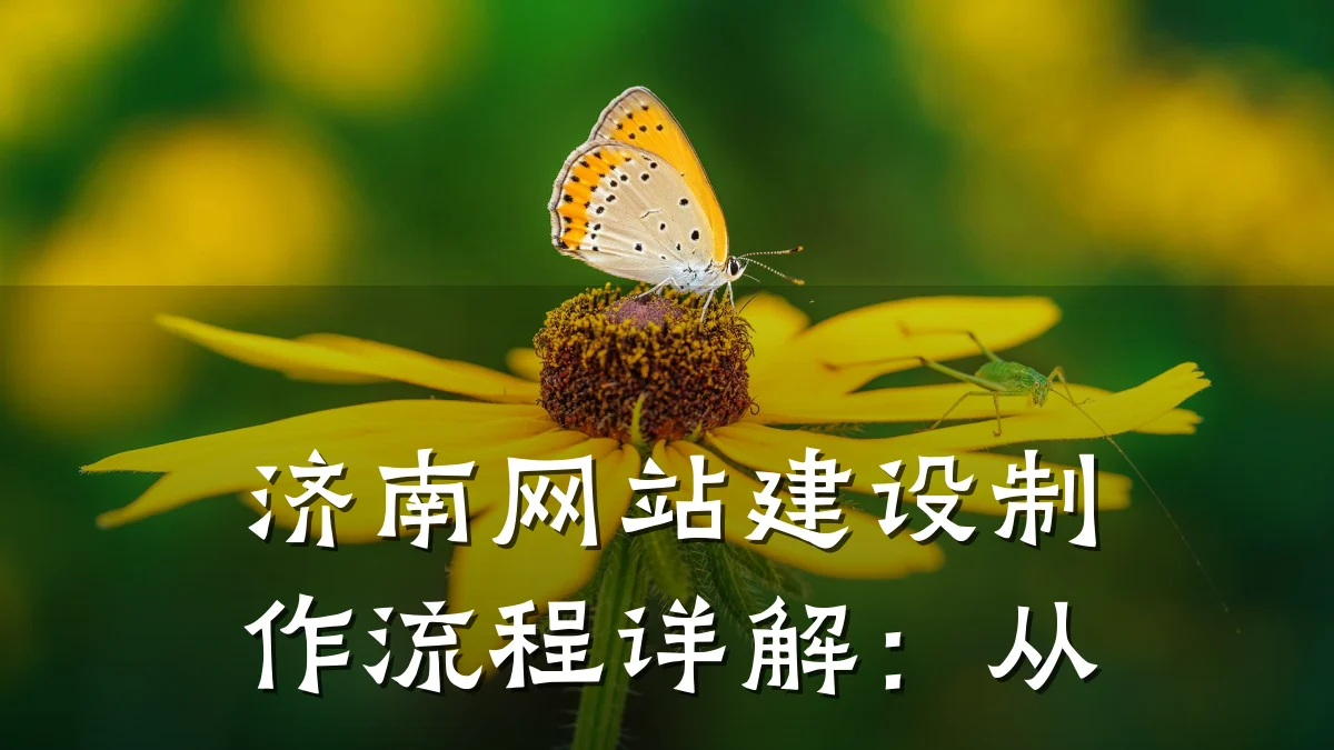 济南网站建设制作流程详解:从