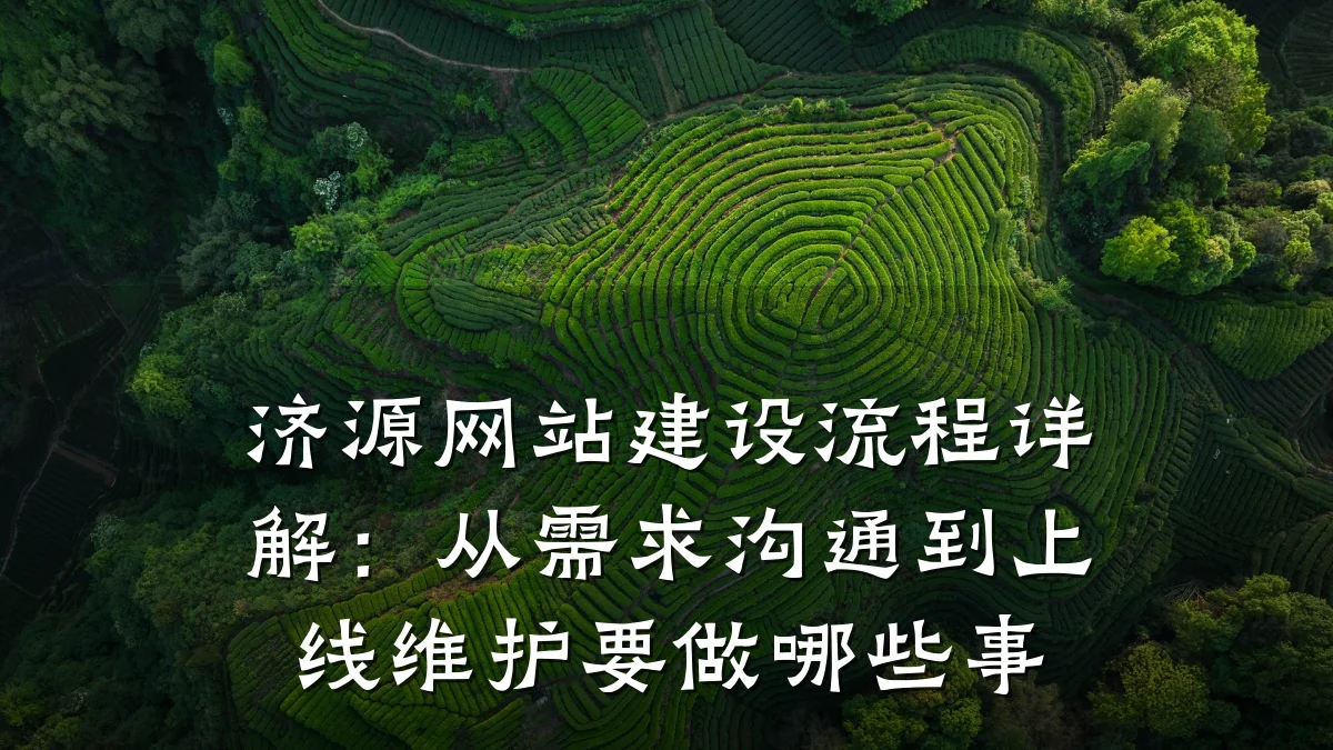 济源网站建设流程详解:从需求沟通到上线维护要做哪些事