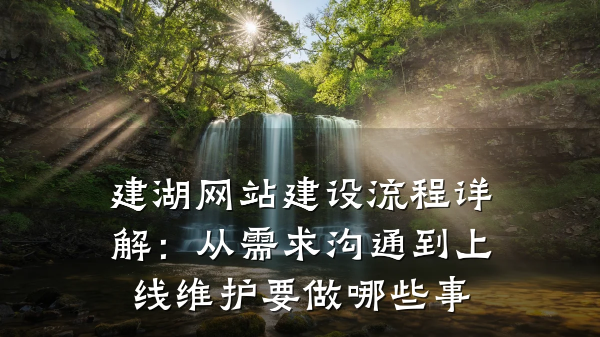 建湖网站建设流程详解:从需求沟通到上线维护要做哪些事