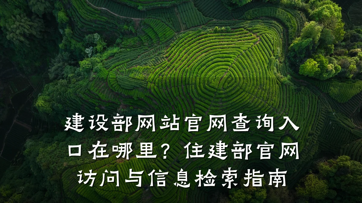 建设部网站官网查询入口在哪里?住建部官网访问与信息检索指南
