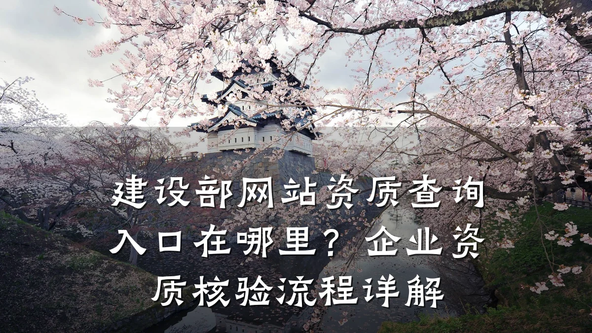 建设部网站资质查询入口在哪里?企业资质核验流程详解