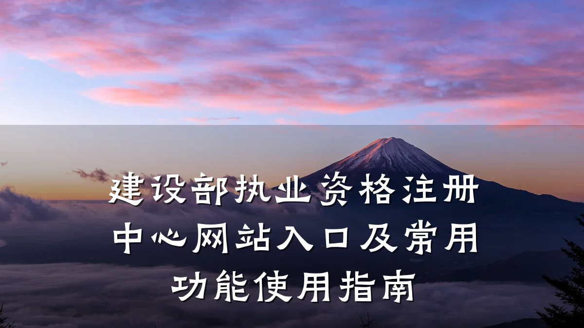 建设部执业资格注册中心网站入口及常用功能使用指南