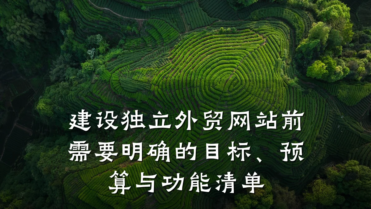 建设独立外贸网站前需要明确的目标、预算与功能清单