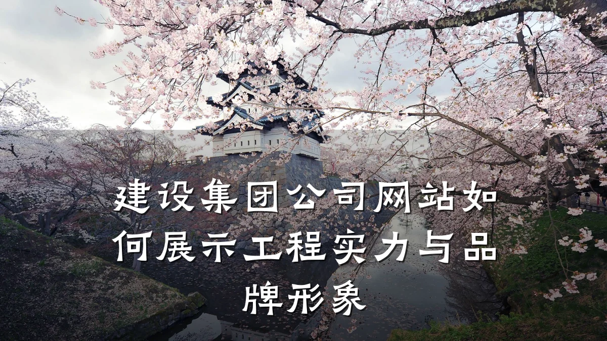 建设集团公司网站如何展示工程实力与品牌形象