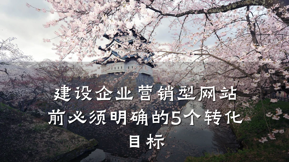 建设企业营销型网站前必须明确的5个转化目标