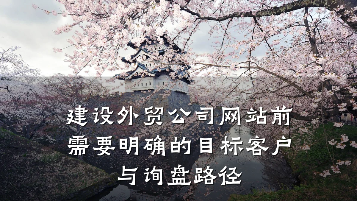建设外贸公司网站前需要明确的目标客户与询盘路径