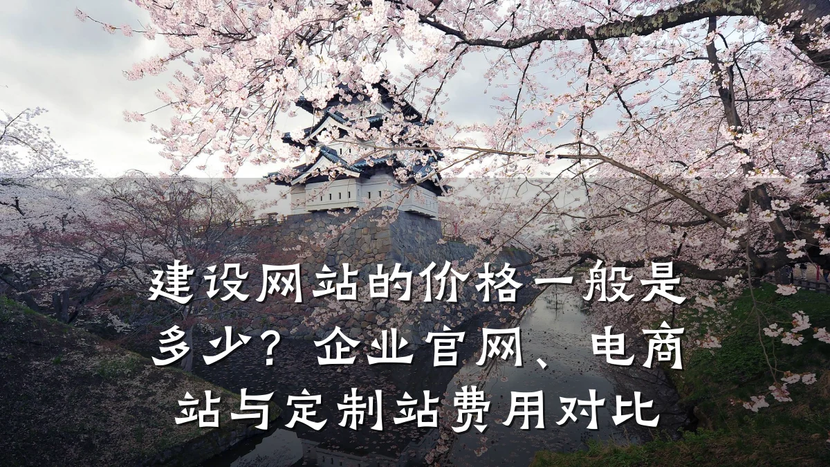 建设网站的价格一般是多少？企业官网、电商站与定制站费用对比
