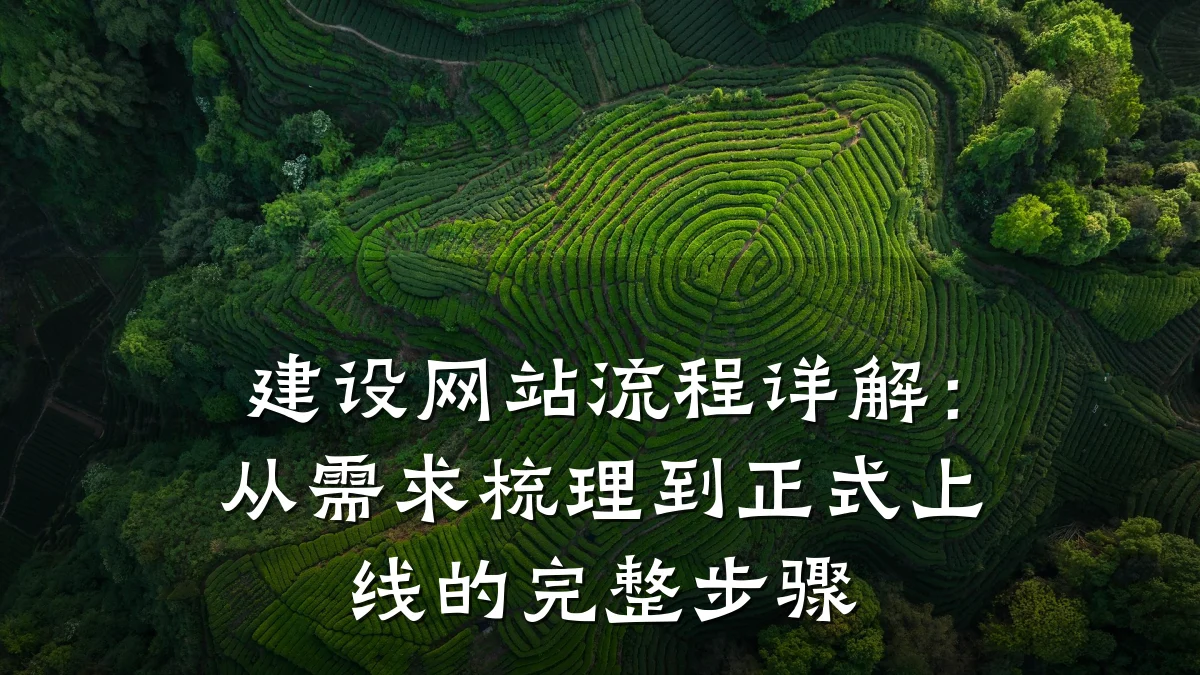 建设网站流程详解：从需求梳理到正式上线的完整步骤