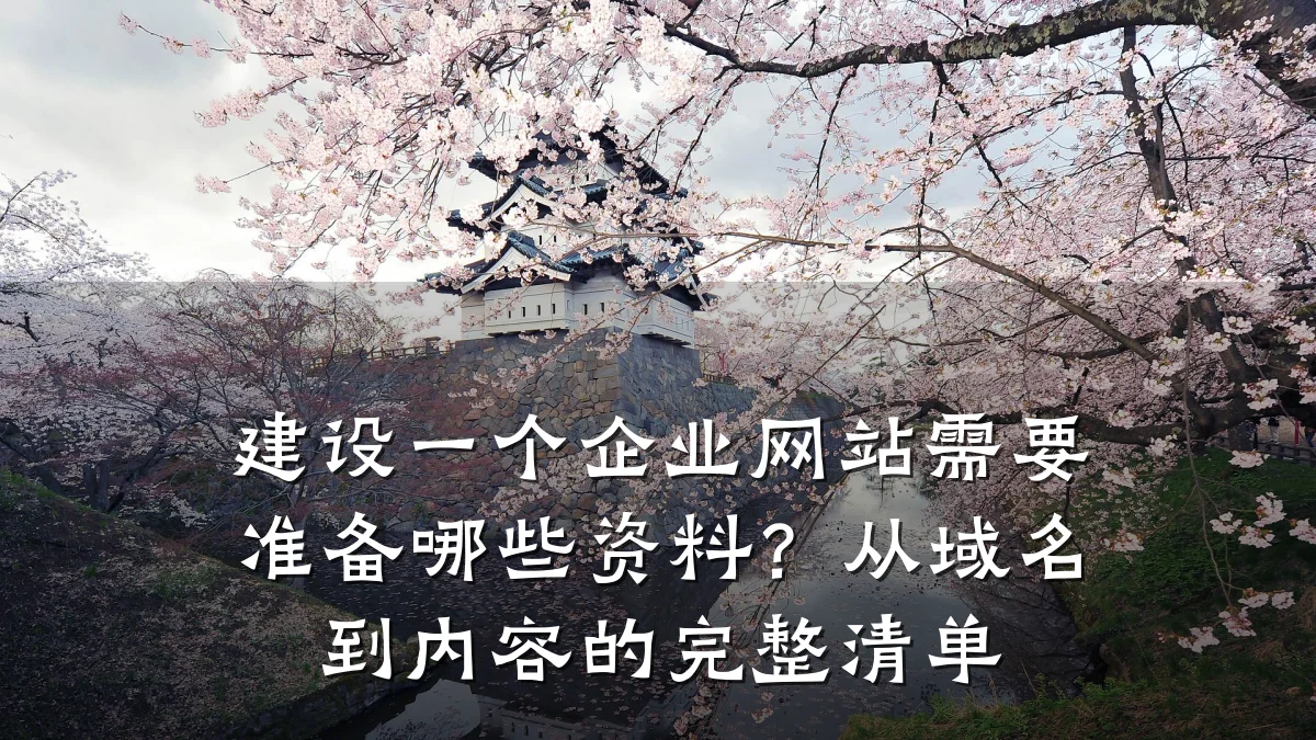 建设一个企业网站需要准备哪些资料?从域名到内容的完整清单