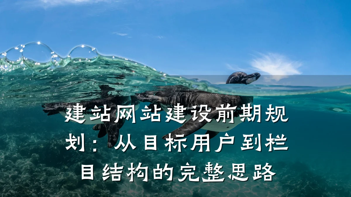 建站网站建设前期规划：从目标用户到栏目结构的完整思路
