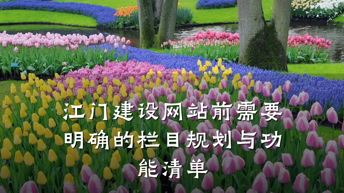 江门建设网站前需要明确的栏目规划与功能清单
