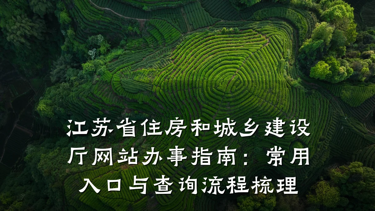 江苏省住房和城乡建设厅网站办事指南:常用入口与查询流程梳理