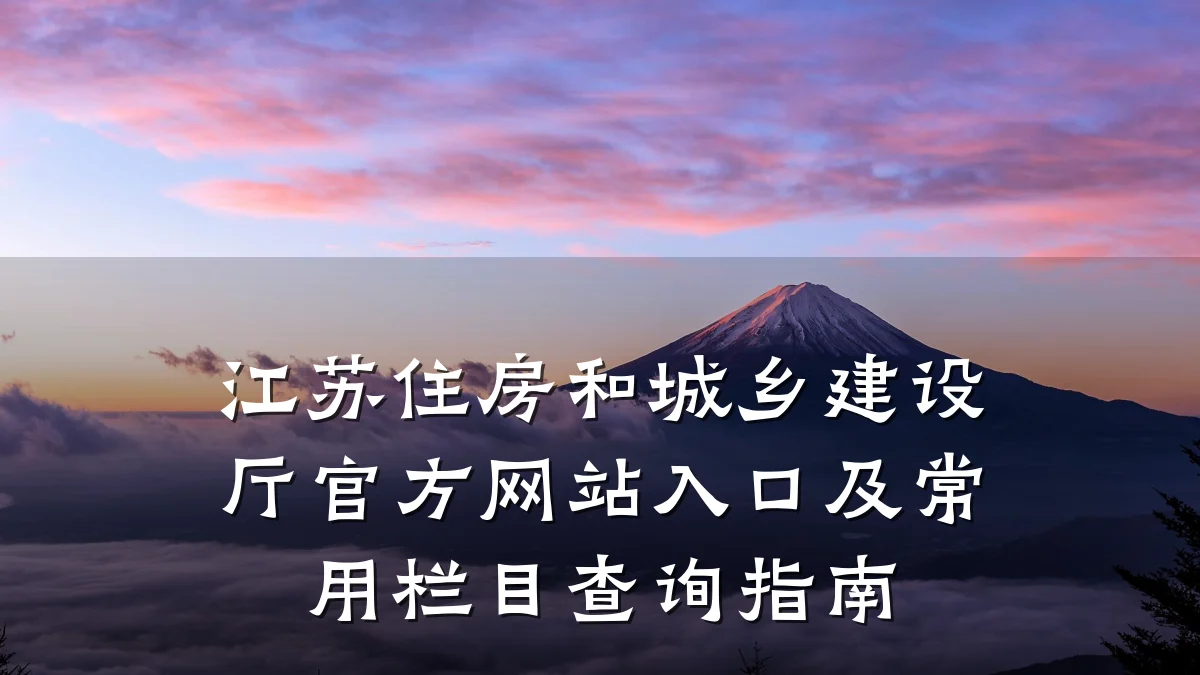 江苏住房和城乡建设厅官方网站入口及常用栏目查询指南