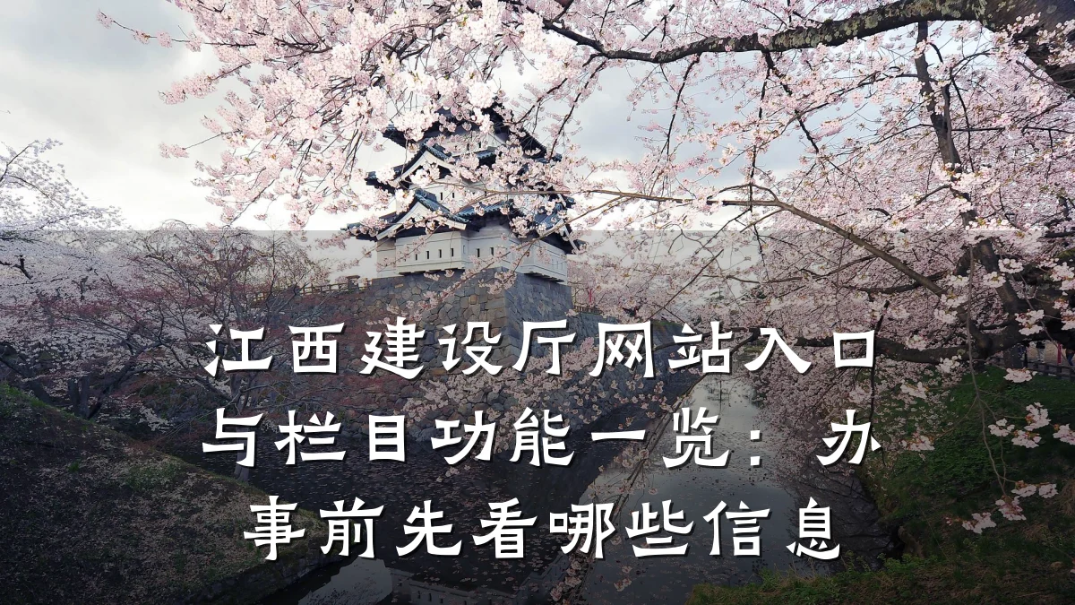 江西建设厅网站入口与栏目功能一览:办事前先看哪些信息