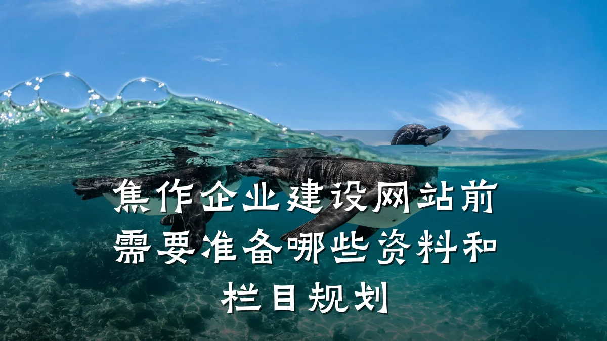 焦作企业建设网站前需要准备哪些资料和栏目规划