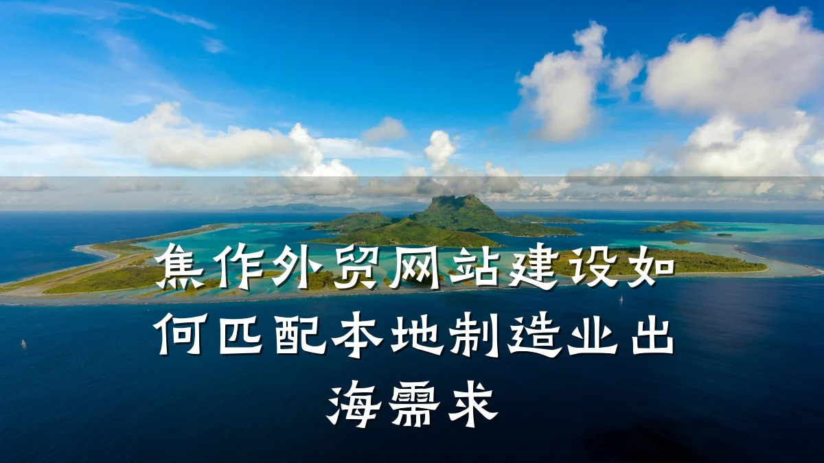 焦作外贸网站建设如何匹配本地制造业出海需求