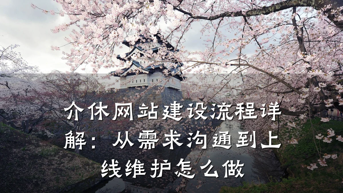 介休网站建设流程详解:从需求沟通到上线维护怎么做