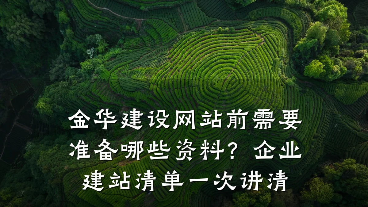 金华建设网站前需要准备哪些资料?企业建站清单一次讲清