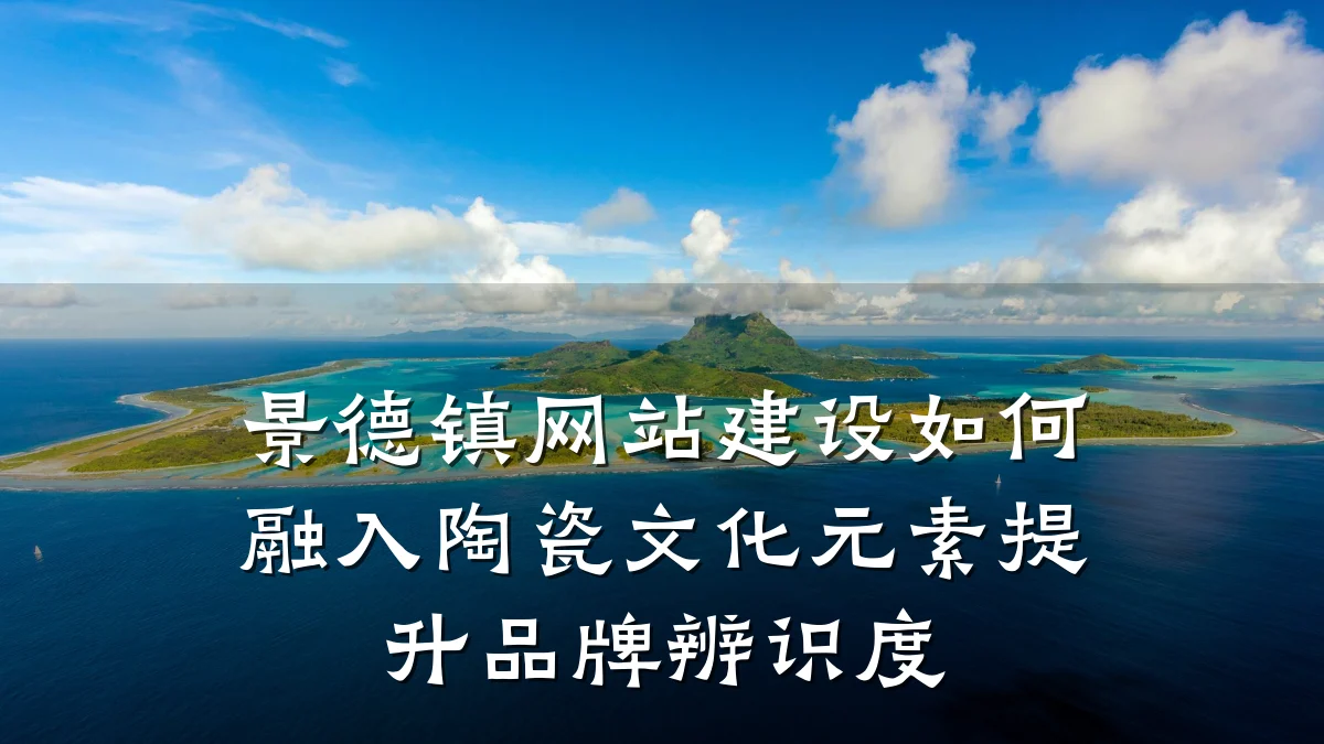 景德镇网站建设如何融入陶瓷文化元素提升品牌辨识度