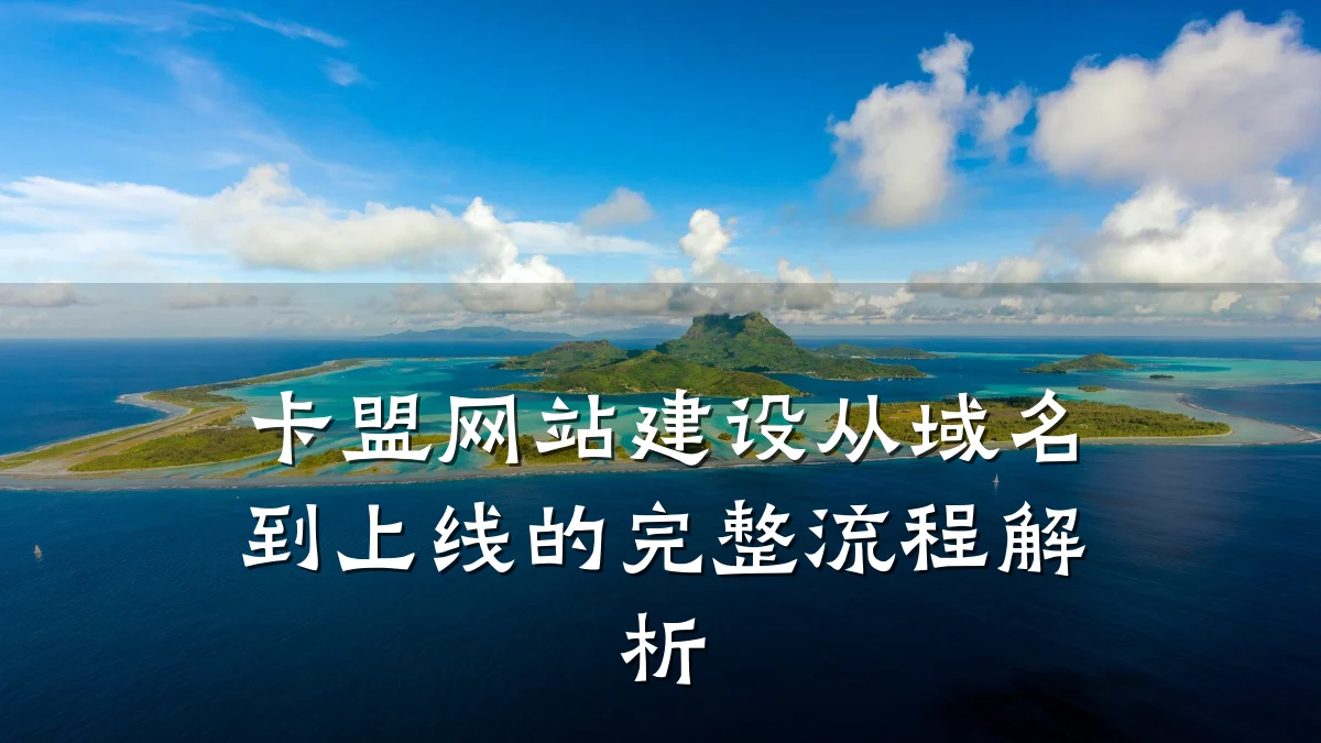 卡盟网站建设从域名到上线的完整流程解析