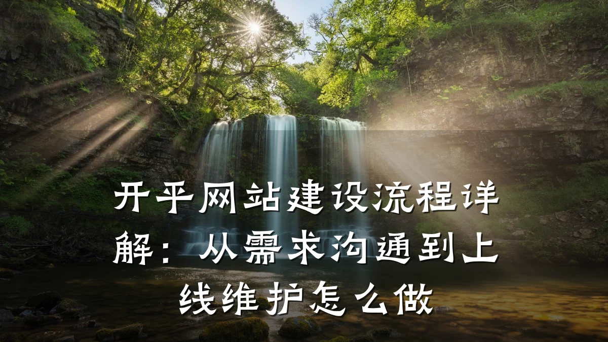 开平网站建设流程详解:从需求沟通到上线维护怎么做