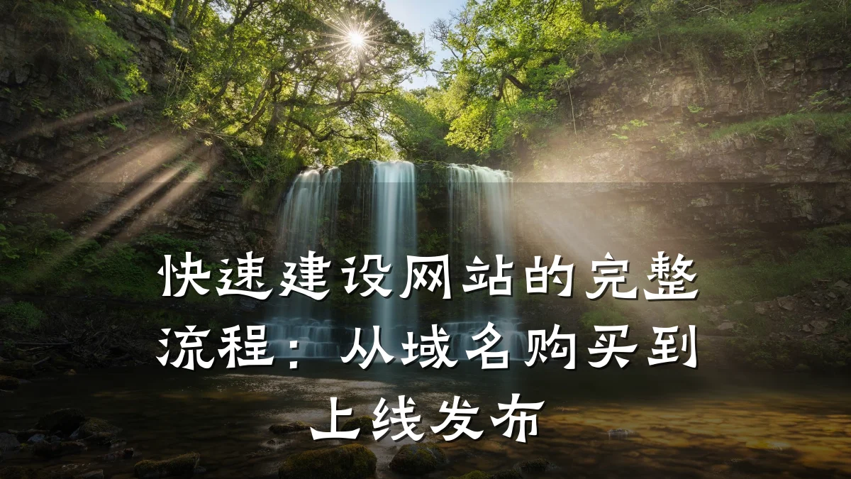 快速建设网站的完整流程：从域名购买到上线发布