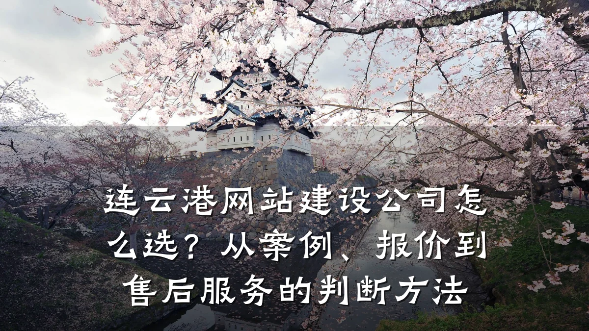 连云港网站建设公司怎么选?从案例、报价到售后服务的判断方法
