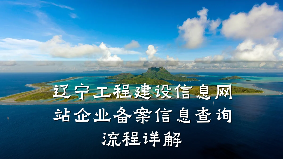 辽宁工程建设信息网站企业备案信息查询流程详解