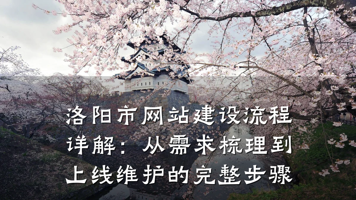 洛阳市网站建设流程详解：从需求梳理到上线维护的完整步骤