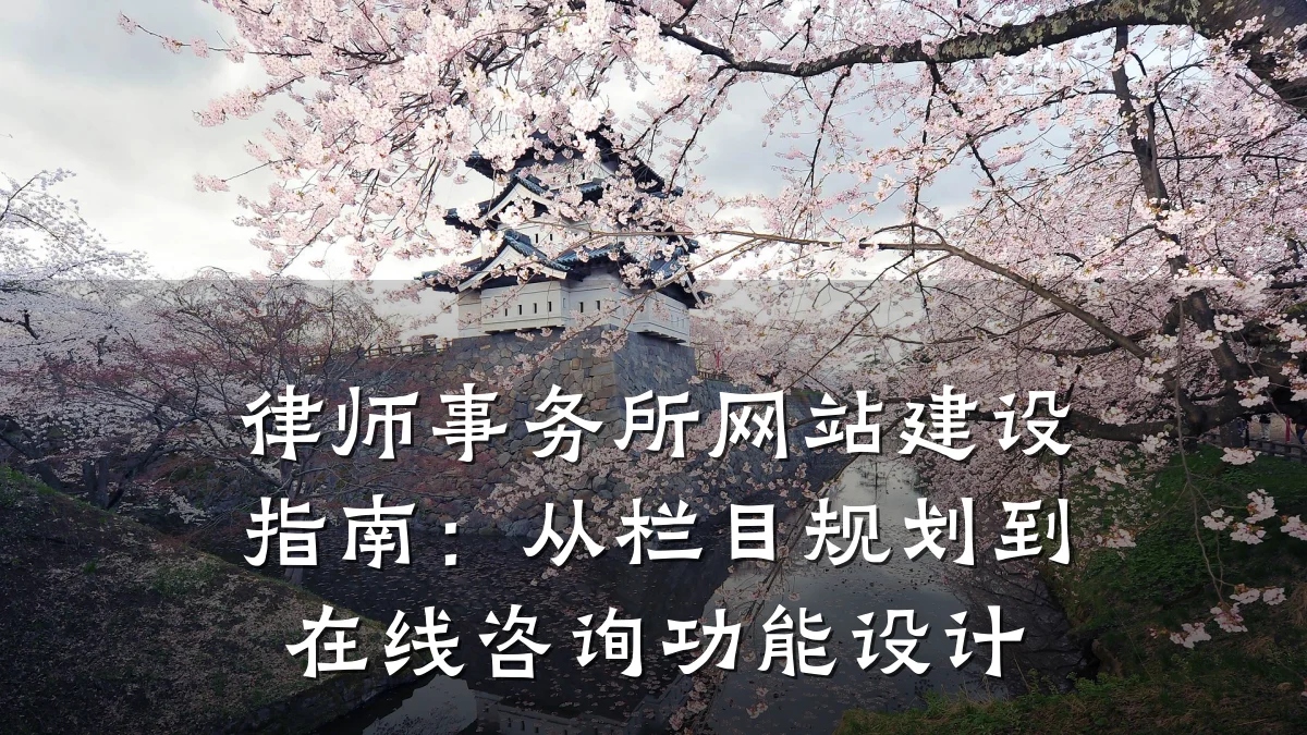 律师事务所网站建设指南:从栏目规划到在线咨询功能设计