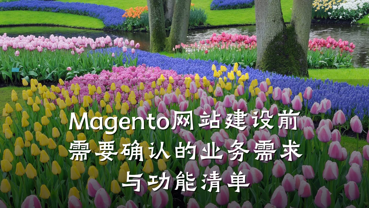 Magento网站建设前需要确认的业务需求与功能清单