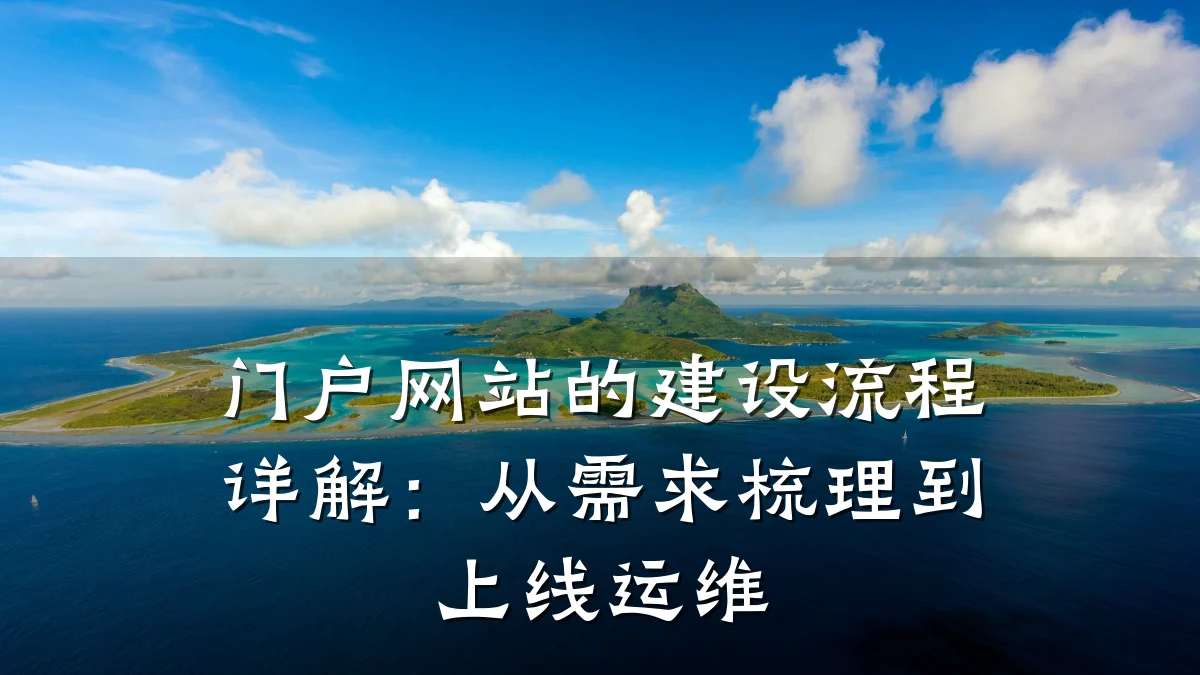 门户网站的建设流程详解:从需求梳理到上线运维